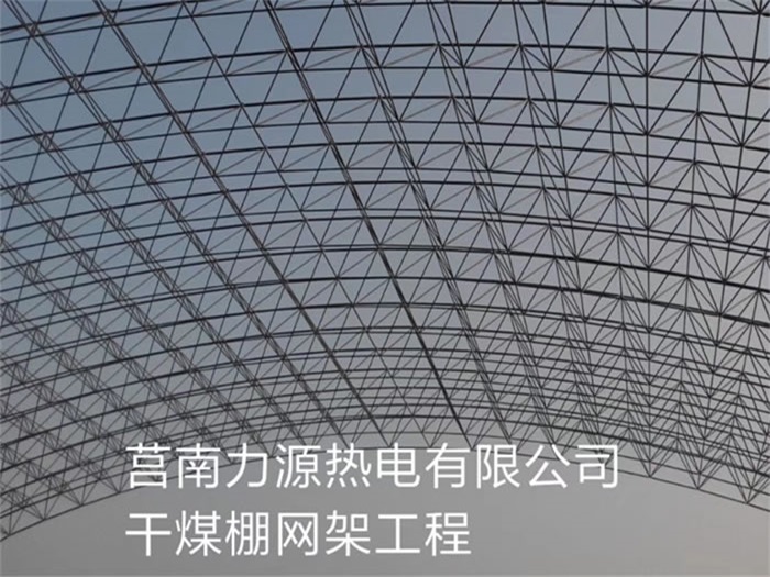 孟州力源热电有限公司干煤棚网架工程